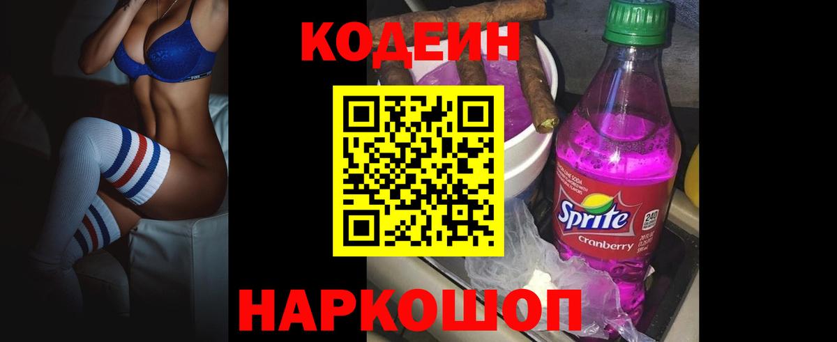 Кодеиновый сироп Lean Purple Drank  Вход с VPN  Мичуринск 